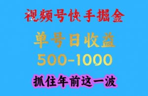 视频号快手掘金,操作简单,可做工作室放大,单号日收益1k+,抓住年前这一波【揭秘】-淘宝虚拟货源网