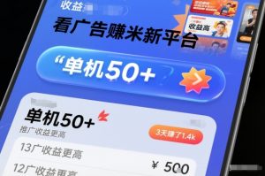 看广告賺米新平台,收益高,单机50+,推广收益更高,3天賺了1.4k【揭秘】-淘宝虚拟货源网