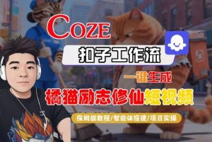 Coze扣子智能体工作流一键生成“橘猫励志修仙“短视频,全流程保姆级教学-淘宝虚拟货源网