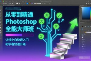 从零到精通Photoshop全能大师班,让纯小白快速入门,初学者快速升级-淘宝虚拟货源网
