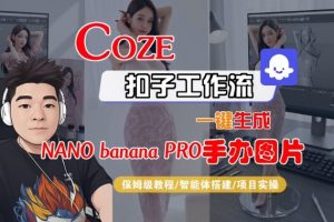 Coze扣子智能体工作流一键生成“nano_banana2-手办图片”,全流程保姆级教学-淘宝虚拟货源网