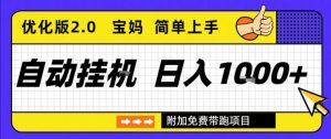 全自动挂G项目优化版2.0,长期稳定,单日收益1k+,短时间就能看到收益【揭秘】-淘宝虚拟货源网