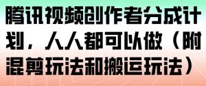 腾讯视频创作者分成计划,人人都可以做(附混剪玩法和搬运玩法)-淘宝虚拟货源网