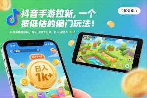 抖音手游拉新,一个被低估的偏门玩法!手机平板都能玩,每天只需十分钟,也可以收入1k+【揭秘】-淘宝虚拟货源网