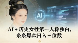 AI+历史女性第一人称独白,条条爆款日入三位数-虚拟资源库
