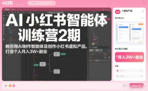 AI小红书智能体训练营2期，教你用AI制作智能体及创作小红书虚拟产品，打造个人月入3W+副业（更新）-虚拟资源库
