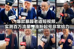 爆款暴躁老道短视频,实测百万流量,涨粉起号非常给力-淘宝虚拟货源网