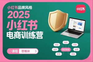 2025小红书电商训练营,知识点全面无死角-淘宝虚拟货源网