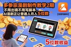 多参宗漫剧制作教学2期,不用出镜不用写脚本,AI漫剧正让普通人月入5位数-淘宝虚拟货源网