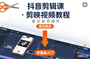 抖音剪辑课,剪映视频教程,看完就会操作-虚拟资源库