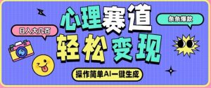 心理赛道最新玩法，AI自动生成，条条点赞过万，日收入大几张-第一资源库
