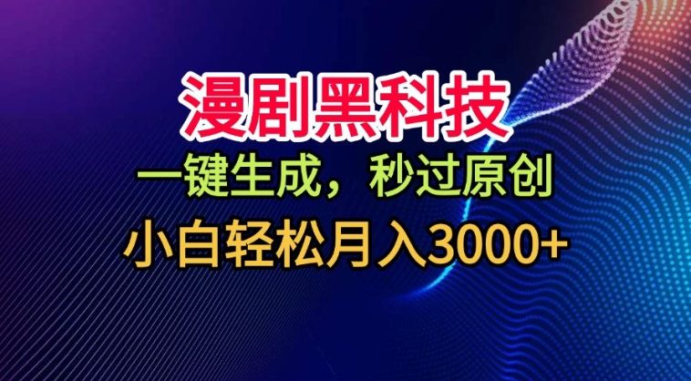 漫剧黑科技,一键生成,秒过原创,撸爆视频号分成计划,小白轻松月入3k+【揭秘】-第一资源库