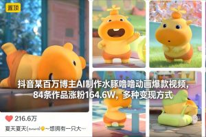 抖音某百万博主AI制作水豚噜噜动画爆款视频,84条作品涨粉164.6W,多种变现方式-虚拟资源库