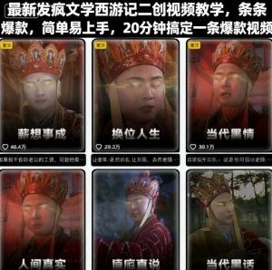最新发疯文学西游记二创视频教学,条条爆款,简单易上手,20分钟搞定一条爆款视频(更新)-淘宝虚拟货源网
