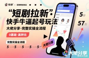 短剧拉新快手大佬分享快手牛逼起号玩法完整实操全流程-虚拟资源库