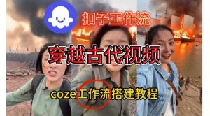 Coze扣子工作流一键生成穿越古代战场直播视频,实操教学通俗易懂-淘宝虚拟货源网