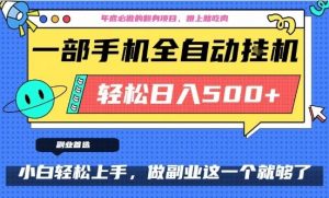 年底必做翻身项目,只需一部手机,每天操作十几分钟,轻松日入500+【揭秘】-淘宝虚拟货源网