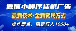微信小程序+AI挂G广告，稳定变现，操作简单，纯小白易上手，稳定日入1k+【揭秘】-虚拟资源库