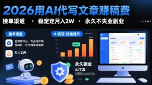 2026用AI代写文章賺稿费,提供接单渠道,稳定月入2W,永久不失业副业-淘宝虚拟货源网