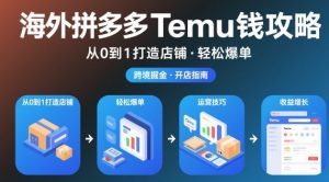 海外拼多多temu钱攻略从0到1打造店铺,轻松爆单-淘宝虚拟货源网
