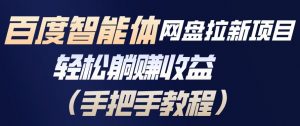 百度智能体网盘拉新项目,轻松躺賺收益,手把手教程-淘宝虚拟货源网