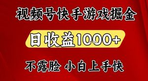 视频号快手平台游戏掘金项目,日收益1k+,一台电脑在家就可以自己创业【揭秘】-淘宝虚拟货源网