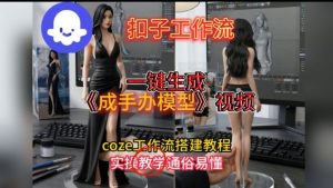 一键生成手办模型视频Coze扣子工作流搭建教,通俗易懂,零剪辑基础也能上手-淘宝虚拟货源网