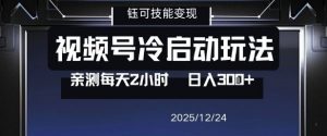 视频号分成计划冷启动玩法亲测每天2小时，0门槛副业项目，单号日入3张-虚拟资源库
