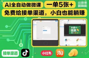 AI全自动做微课,一单5张+,免费给接单渠道,小白也能躺賺-淘宝虚拟货源网