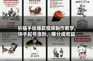 祈福手绘爆款视频制作教学，快手起号涨粉，賺分成收益-淘宝虚拟货源网