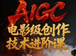AIGC电影级创作进阶课,技术赋能下的影像革命-淘宝虚拟货源网