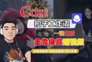 Coze扣子智能体工作流一键生成“nano即梦走秀换装“短视频,全流程保姆级教学-淘宝虚拟货源网