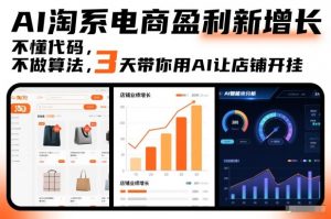 AI淘系电商盈利新增长,不懂代码,不做算法,3天带你用AI让店铺开挂-第一资源库