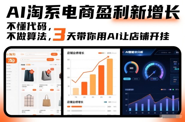 AI淘系电商盈利新增长,不懂代码,不做算法,3天带你用AI让店铺开挂-第一资源库