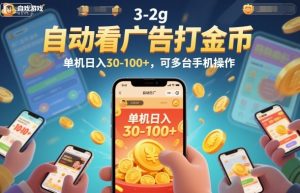 自动看广告打金币,单机日入30-100+,可多台手机操作【揭秘】-淘宝虚拟货源网