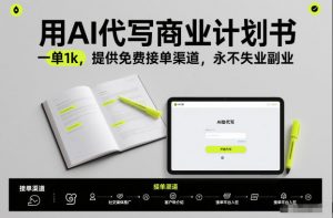 用AI代写商业计划书,一单1k,提供免费接单渠道,永不失业副业-淘宝虚拟货源网