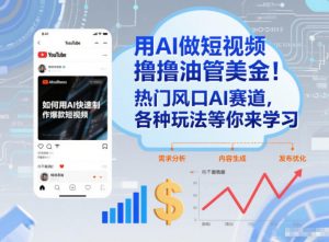 用AI做短视频撸油管美金,热门风口AI赛道,你不做我做,各种玩法等你来学习-虚拟资源库