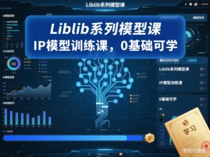 Liblib系列模型课,IP模型训练课,0基础可学-淘宝虚拟货源网