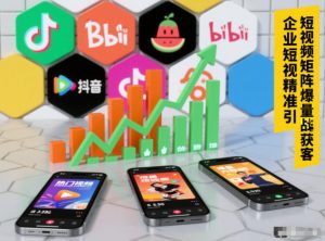 企业短视频精准引流矩阵获客,短视频矩阵爆量战法-淘宝虚拟货源网