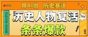 用AI做“历史人物”复活赛道，26个作品157.1w赞-第一资源库
