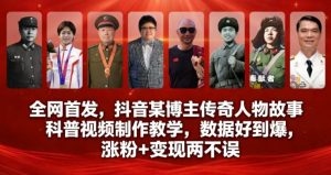 全网首发,抖音某博主传奇人物故事科普视频制作教学,数据好到爆,涨粉+变现两不误-淘宝虚拟货源网