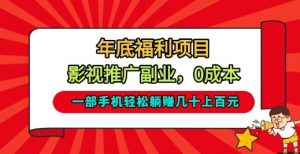 年底福利项目,影视推广副业,一部手机轻松躺入几十上百【揭秘】-淘宝虚拟货源网