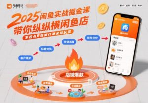 2025闲鱼实战掘金课,带你纵横闲鱼店,零起点多维度打造全能玩家-虚拟资源库