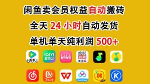 闲鱼卖会员权益，一部手机日入5张+，无需囤货全程24小时自动托管-虚拟资源库