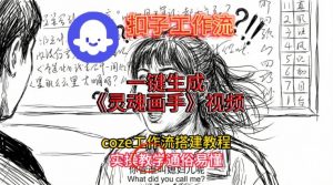 灵魂画手视频扣子工作流搭建教程2025保姆级教程,Coze工作流一键搭建,直接生成灵魂画手风格视频-淘宝虚拟货源网