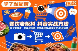 餐饮老板抖音实战方法,学了就能用,短视频引流+直播卖团购+精准投流+私域运营-虚拟资源库