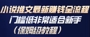 小说推文最新賺钱全流程,门槛低非常适合新手(保姆级教程)-淘宝虚拟货源网