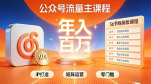 公众号流量主零门槛賺钱秘籍!覆盖全环节实战技巧,IP搭建+矩阵运营,月入几个W-淘宝虚拟货源网