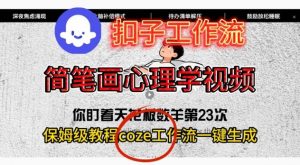 Coze扣子工作流一键生成简笔画心理学视频,保姆级搭建教学-虚拟资源库