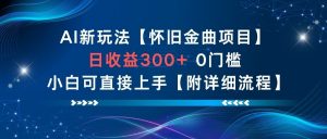 AI新玩法，怀旧金曲项目，日收益3张+，0门槛小白可直接上手【附详细流程】-虚拟资源库